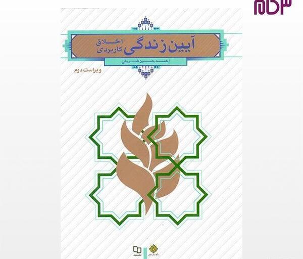 عکس کتاب آیین زندگی