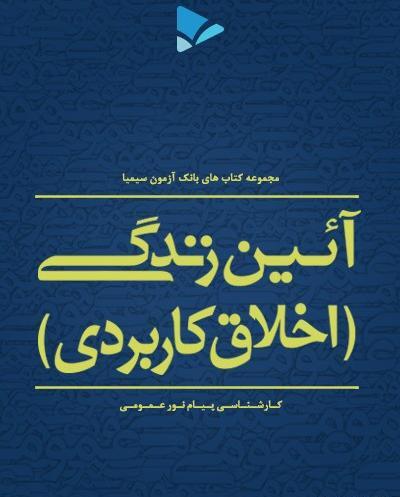 عکس کتاب آیین زندگی