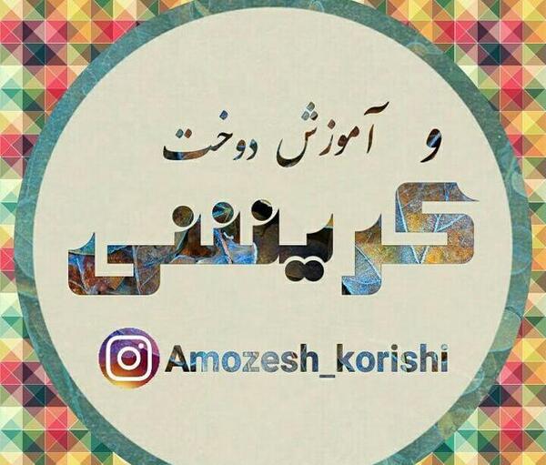 عکس کریشی ایرانشهر
