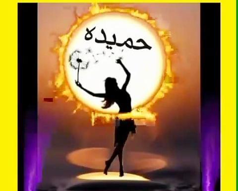 عکس عاشقانه حمیده