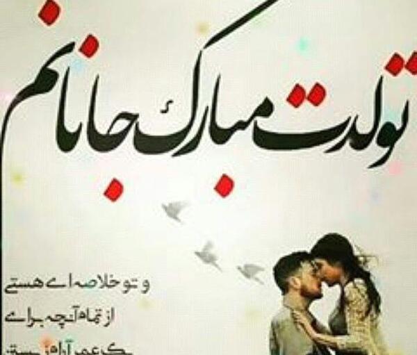 عکس نوشته همه هستی من تولدت مبارک