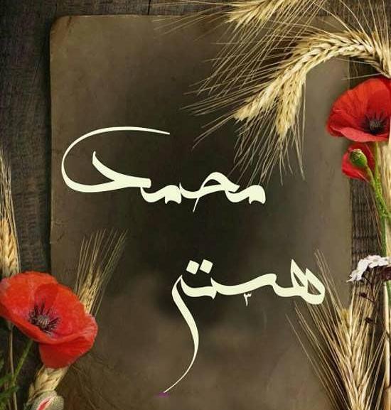 عکس نوشته حسین و هستی