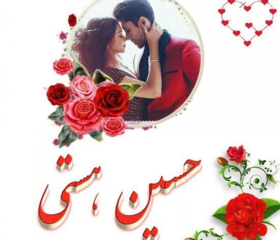 عکس نوشته حسین و هستی
