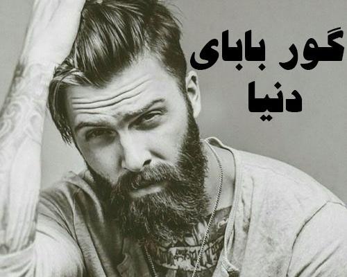عکس نوشته گور پدر همه