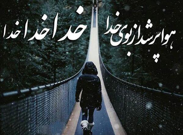 عکس خدا چرا اخه