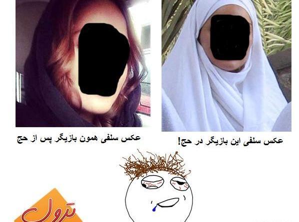 عکس خنده دار حجاب