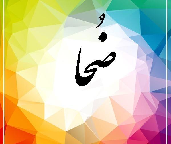 عکس برای اسم ضحی