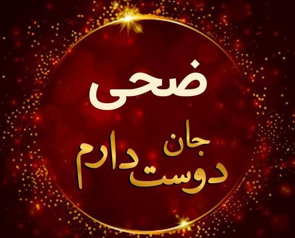 عکس برای اسم ضحی