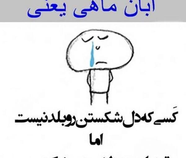 عکس پروفایل آبان غمگین