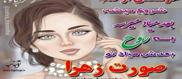 عکس زیبای زهرا
