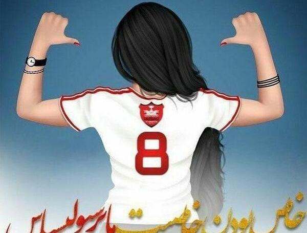 عکس رقیه پرسپولیسی