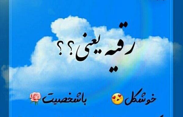 عکس رقیه پرسپولیسی