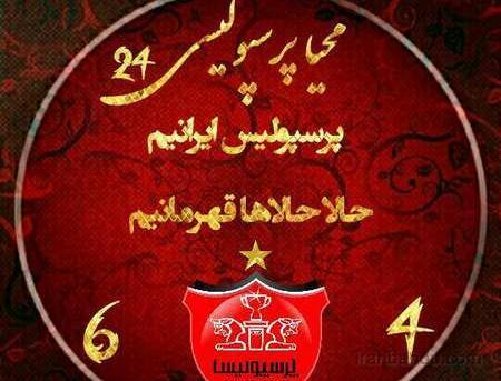 عکس رقیه پرسپولیسی