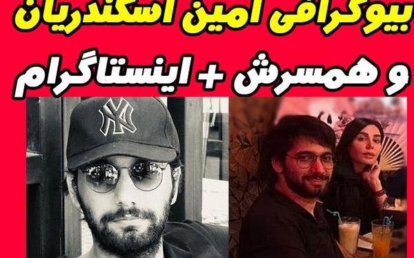 عکس امین اسکندری