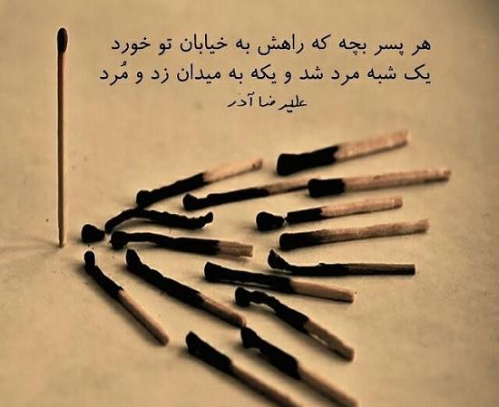 عکس نوشته اشعار علیرضا آذر