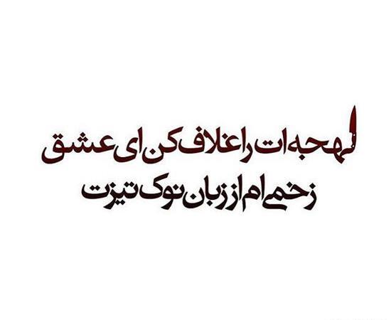 عکس نوشته اشعار علیرضا آذر