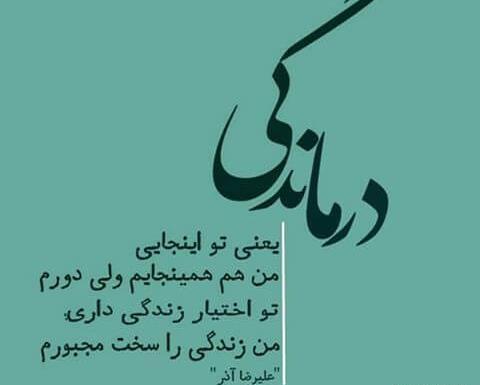 عکس نوشته اشعار علیرضا آذر