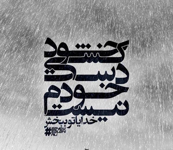 عکس نوشته اشعار علیرضا آذر