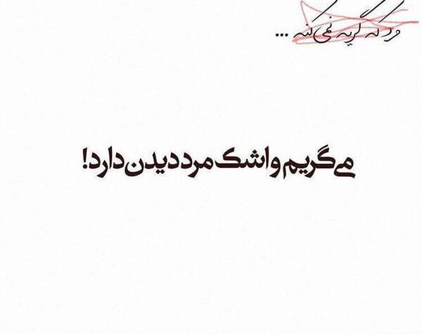 عکس نوشته اشعار علیرضا آذر