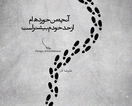عکس نوشته اشعار علیرضا آذر