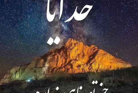 عکس خدایا جز تو امیدی ندارم