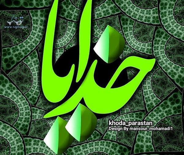 عکس خدایا جز تو امیدی ندارم