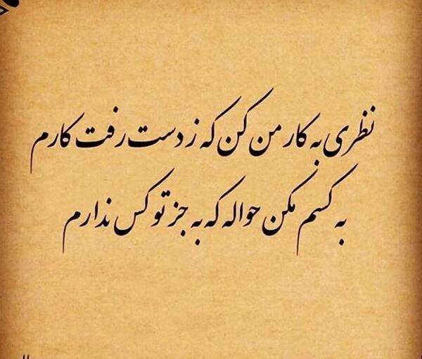 عکس خدایا جز تو امیدی ندارم