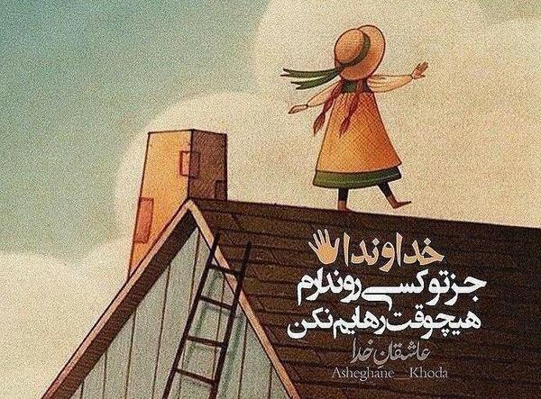 عکس خدایا جز تو امیدی ندارم