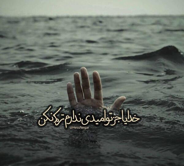 عکس خدایا جز تو امیدی ندارم