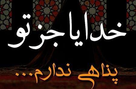 عکس خدایا جز تو امیدی ندارم