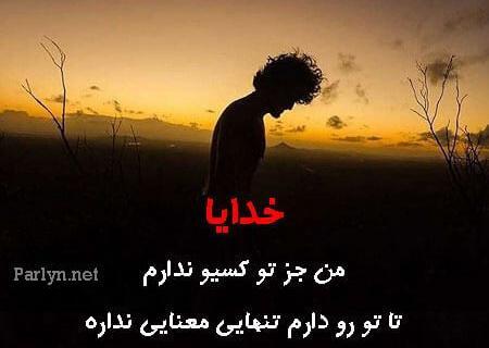 عکس خدایا جز تو امیدی ندارم