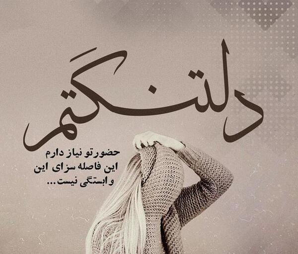 عکس نوشته دلتنگی تو
