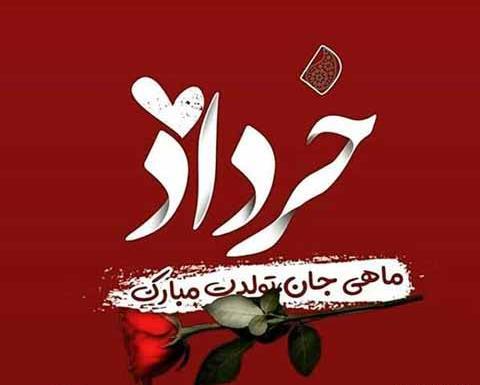 عکس تولدت مبارک رفیق خرداد ماهی من