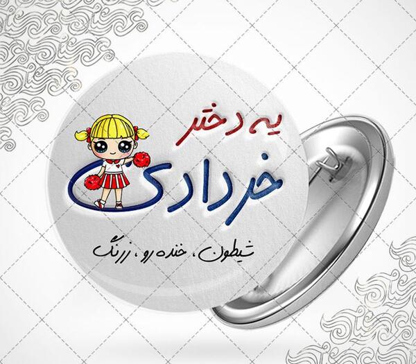 عکس تولدت مبارک رفیق خرداد ماهی من