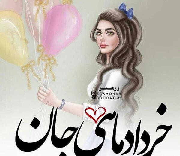 عکس تولدت مبارک رفیق خرداد ماهی من