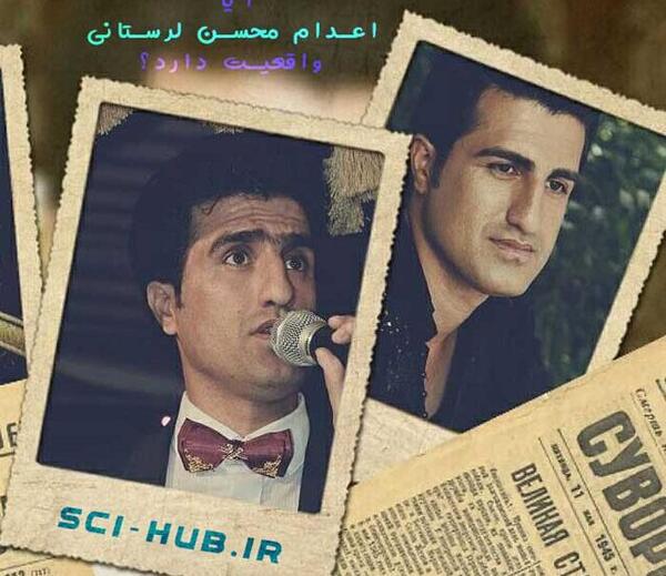 عکس محسن لرستانی اعدام