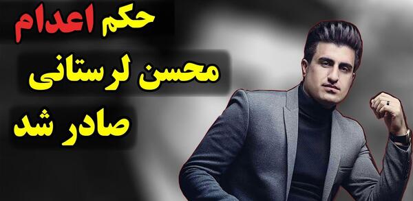 عکس محسن لرستانی اعدام