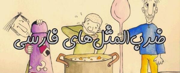 عکس ضرب المثل موش