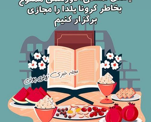 عکس ایده برای شب یلدای مجازی