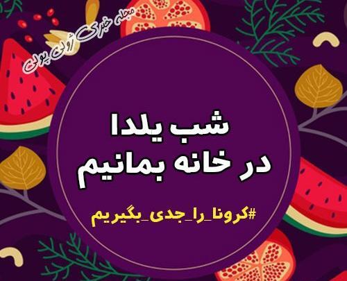 عکس ایده برای شب یلدای مجازی