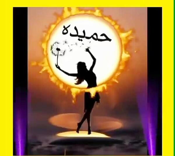 عکس نوشته حمیده