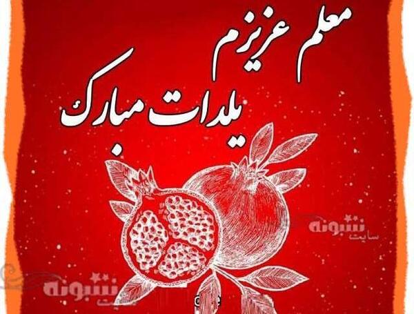 عکس یلدا مبارک باد