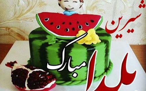 عکس یلدا مبارک باد