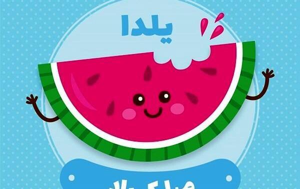 عکس یلدا مبارک باد
