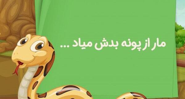 عکس ضرب المثل کلاس سوم