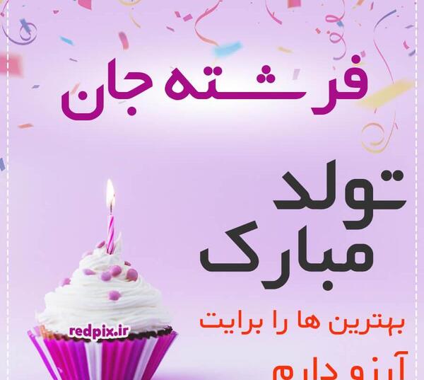عکس نوشته فرشته جان تولدت مبارک