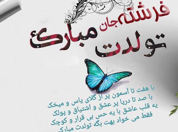 عکس نوشته فرشته جان تولدت مبارک