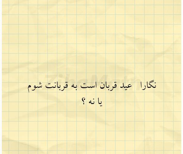 عکس نوشته قربانت شوم