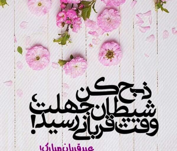 عکس نوشته قربانت شوم