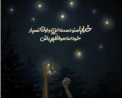 عکس خدا هوامو داشته باش